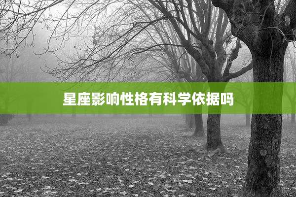 星座影响性格有科学依据吗