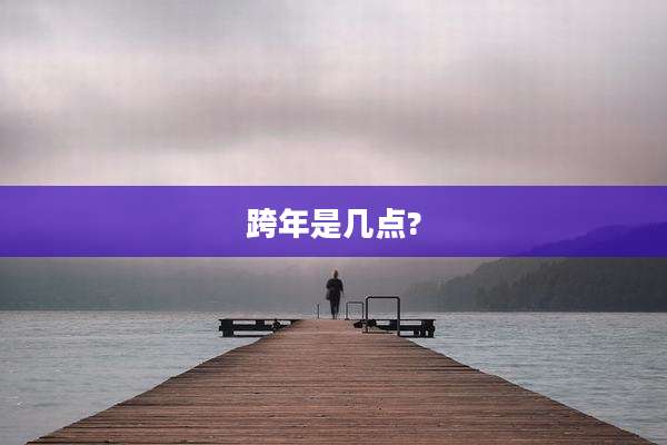 跨年是几点?