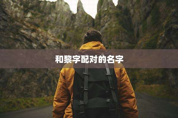 和黎字配对的名字