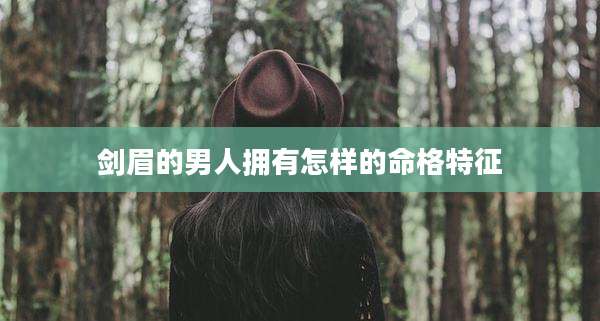 剑眉的男人拥有怎样的命格特征