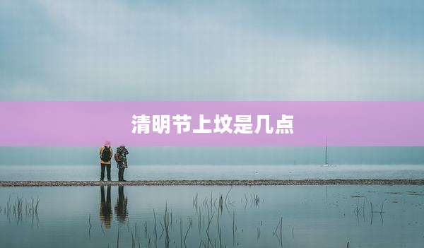 清明节上坟是几点