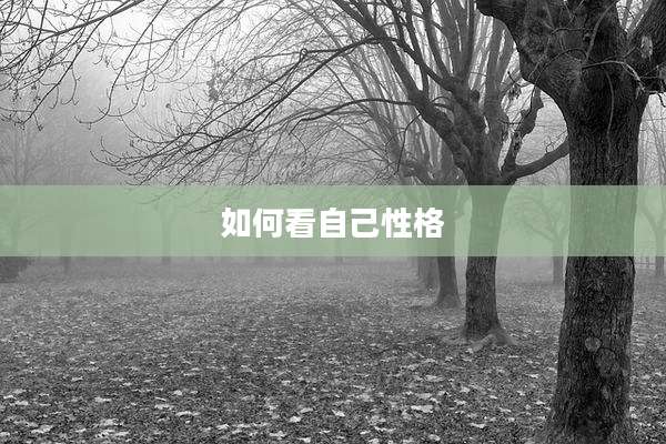 如何看自己性格