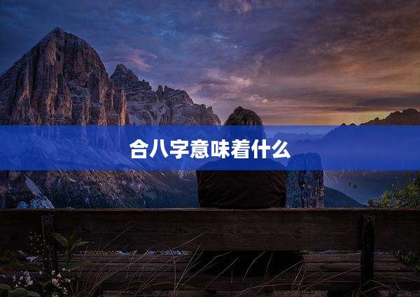 合八字意味着什么