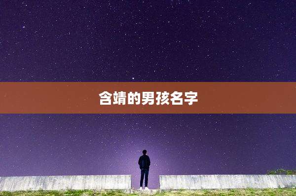 含靖的男孩名字