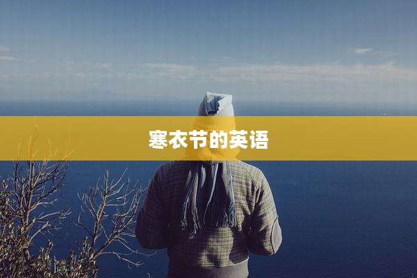 寒衣节的英语