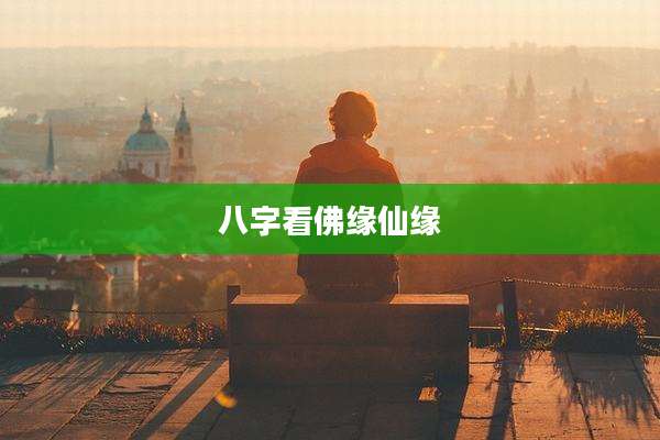 八字看佛缘仙缘