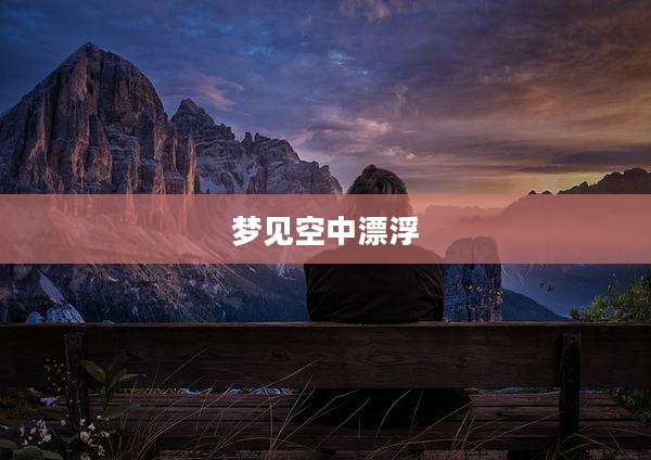 梦见空中漂浮