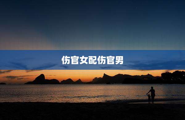 伤官女配伤官男