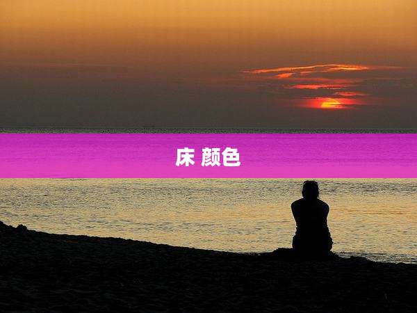 床 颜色