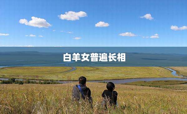 白羊女普遍长相
