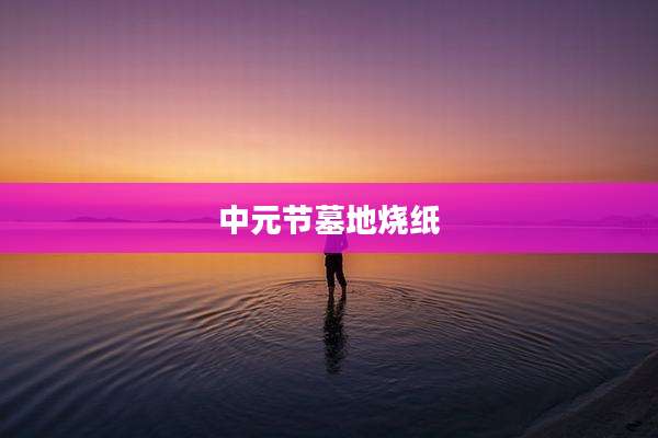 中元节墓地烧纸