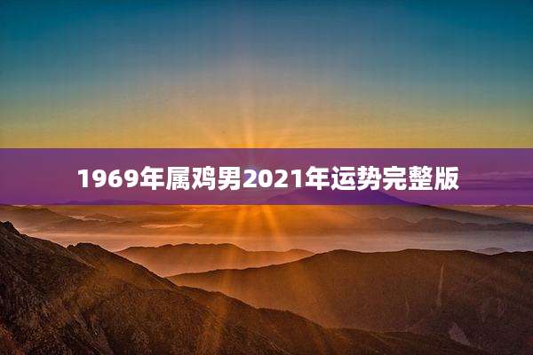 1969年属鸡男2021年运势完整版