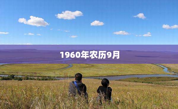 1960年农历9月
