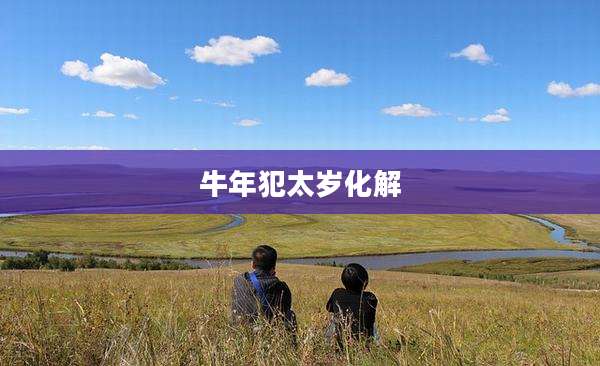 牛年犯太岁化解