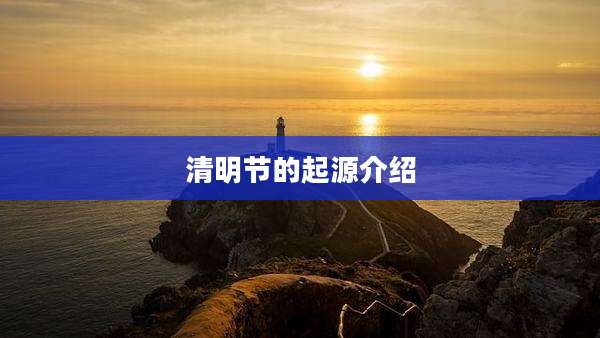 清明节的起源介绍