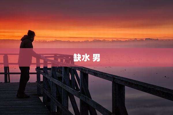 缺水 男