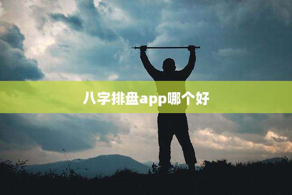 八字排盘app哪个好