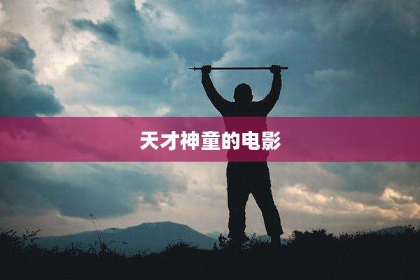 天才神童的电影