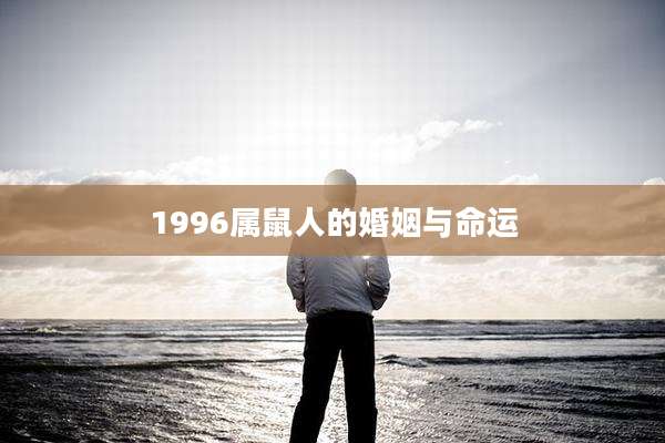 1996属鼠人的婚姻与命运