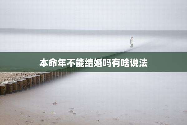 本命年不能结婚吗有啥说法