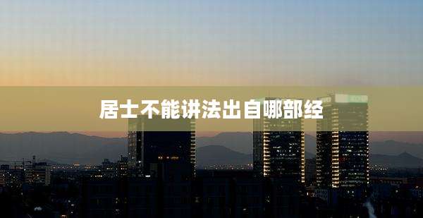 居士不能讲法出自哪部经