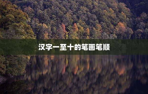 汉字一至十的笔画笔顺