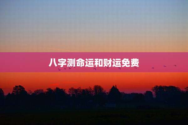 八字测命运和财运免费