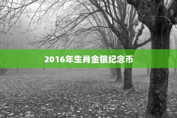 2016年生肖金银纪念币