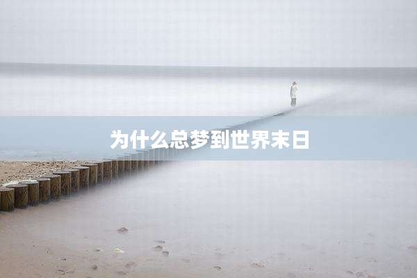 为什么总梦到世界末日