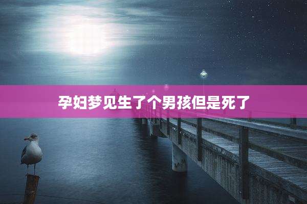 孕妇梦见生了个男孩但是死了