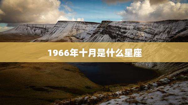 1966年十月是什么星座