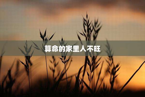 算命的家里人不旺