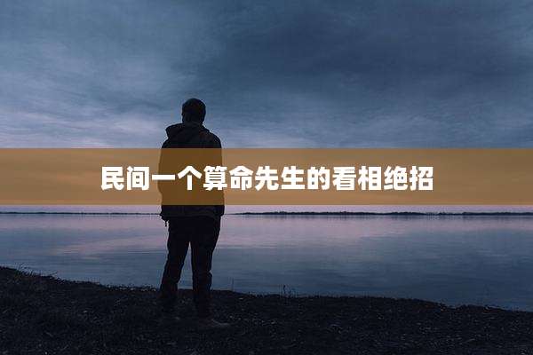 民间一个算命先生的看相绝招