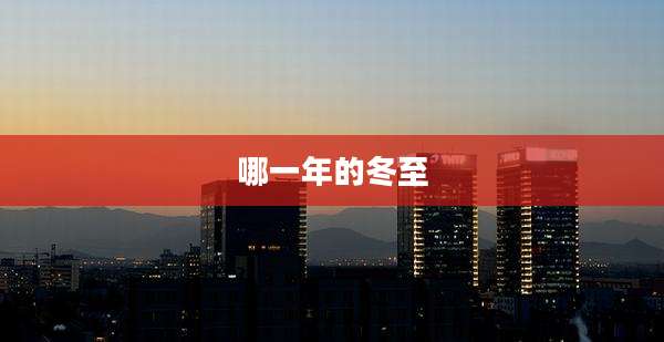哪一年的冬至