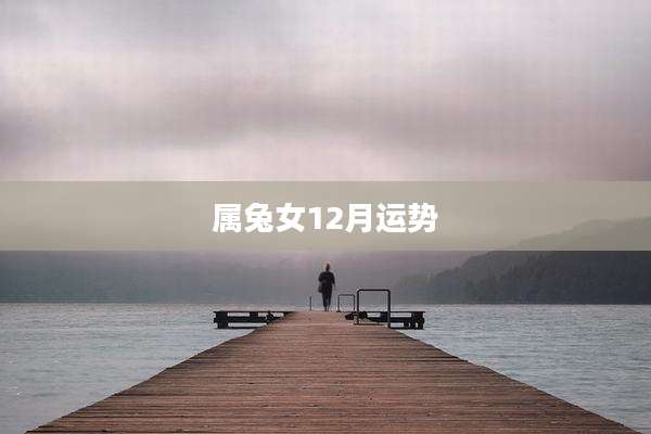 属兔女12月运势