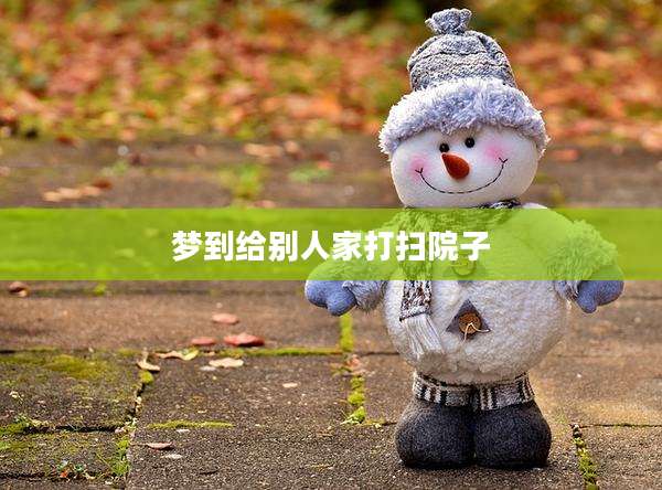 梦到给别人家打扫院子