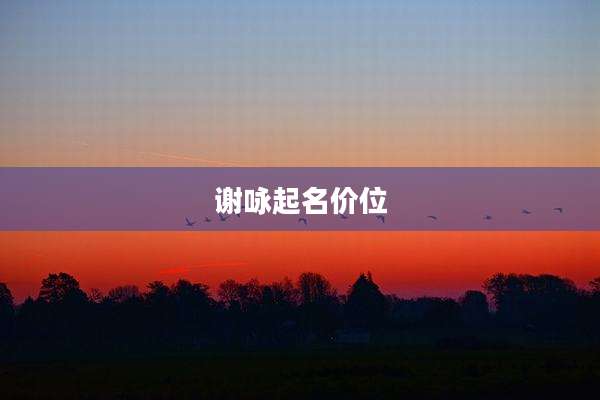 谢咏起名价位