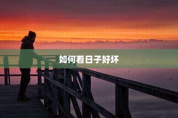 如何看日子好坏