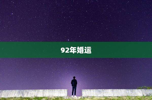 92年婚运