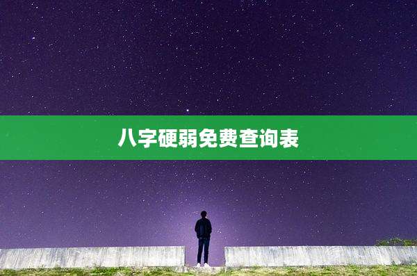八字硬弱免费查询表