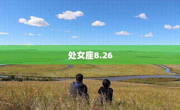 处女座8.26