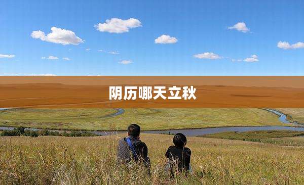 阴历哪天立秋