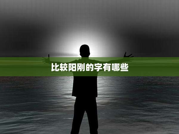 比较阳刚的字有哪些