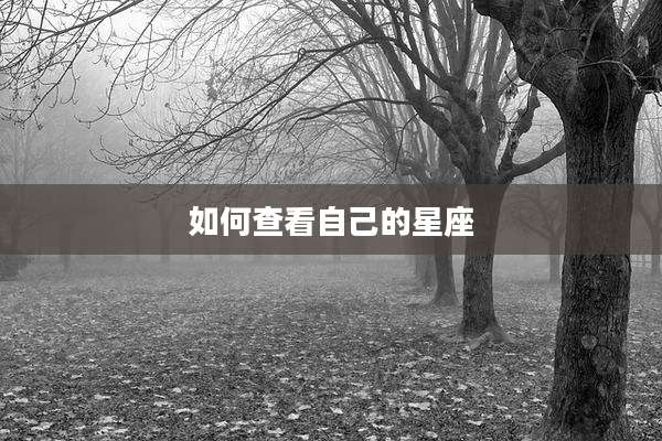 如何查看自己的星座