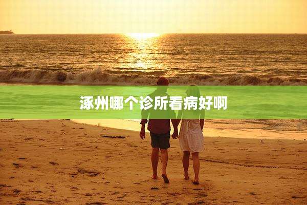 涿州哪个诊所看病好啊