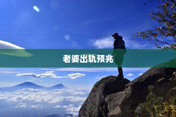 老婆出轨预兆