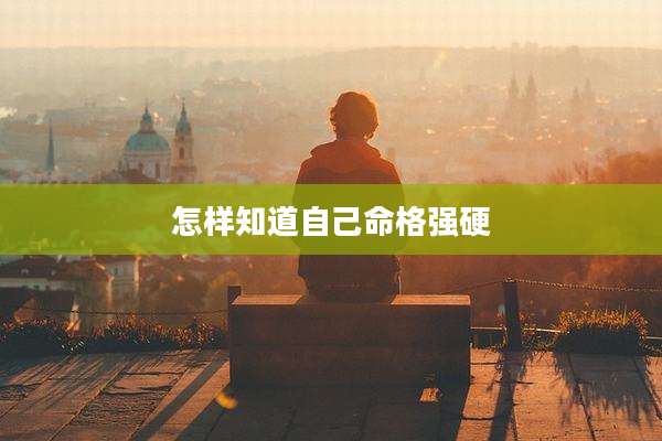 怎样知道自己命格强硬