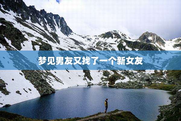 梦见男友又找了一个新女友