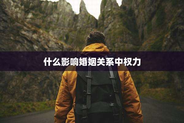 什么影响婚姻关系中权力