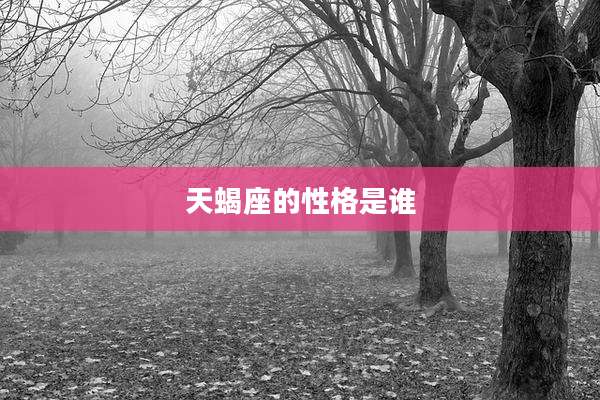 天蝎座的性格是谁